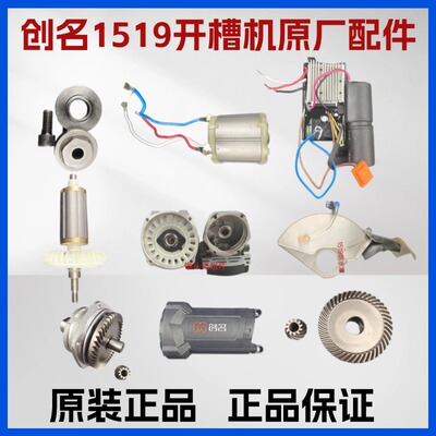 创名无刷开槽机原装配件