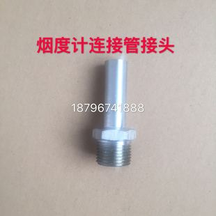 尾气检测 鸣泉 南华 福立取样探头 不透光烟度计连接管接头上下