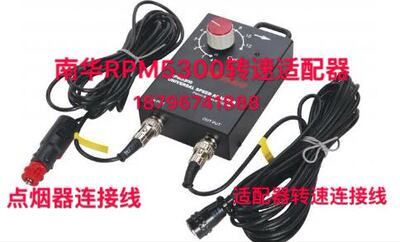 南华点烟器转速表 RPM-5300转速表适配器 南华转速表正品质保一年