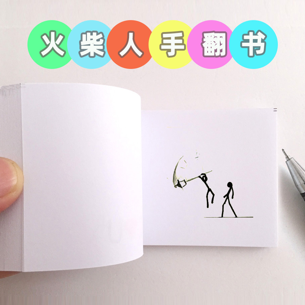 火柴人专用画画本手翻书翻页动画便签本/便条纸/N次