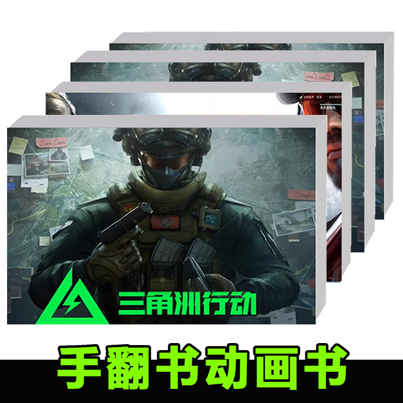 三角洲行动系列游戏周边创意手翻书彩色动画书男朋友送礼学生礼物