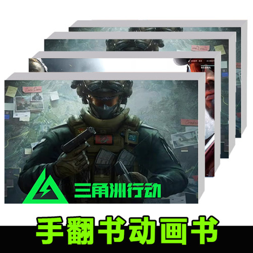 三角洲行动系列游戏周边创意手翻书彩色动画书男朋友送礼学生礼物