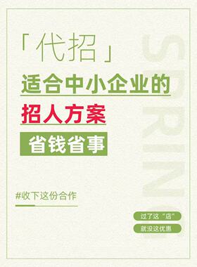 BOSS招聘代发招聘信息发布智联职位推广岗位招人靠谱哪家