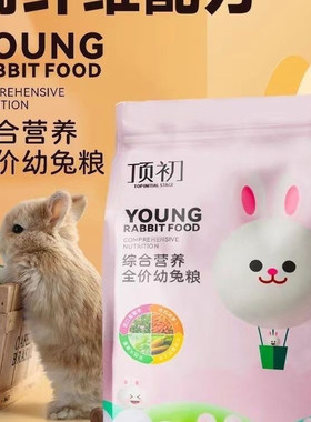 顶初综合营养全价幼兔粮兔子兔粮大麦草苜蓿草粮胡萝卜高纤维饲料