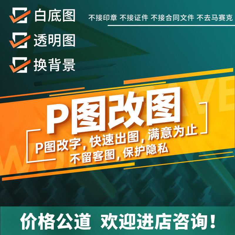 抠图修图 图片处理无痕ps改图平面广告设计