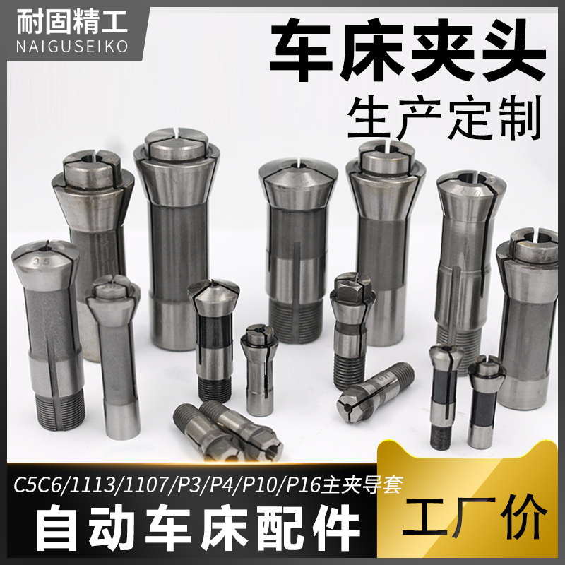 自动车床配件P3P4P10P16C5C6/1113/1107主夹导套车床夹头