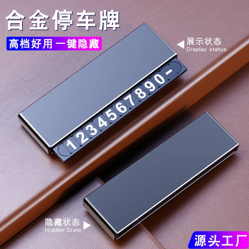 汽车临时停车号码牌车载挪车电话牌移车留号器铝合金数字摆件用品