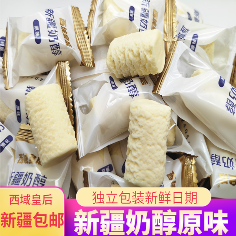 西域皇后奶醇新疆奶疙瘩独立包装营养零食嚼着吃酸奶块乳酪奶糖果