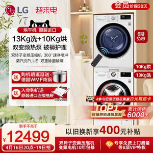 LG洗烘套装13+10容慧系列大洗大烘洗衣机烘干机套装 13G4W+10V9A