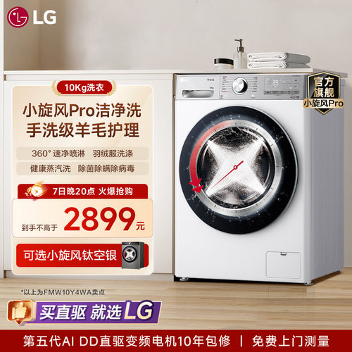LG10Kg蒸汽除菌羊毛护理洗衣机