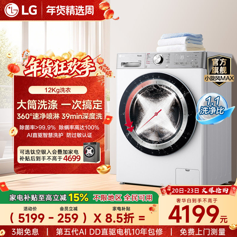 [换新补贴]LG洗衣机12Kg小旋风MAX蒸汽洗衣机家用全自动12Y4WA,大家电,洗衣机,淘宝优惠券,粉丝福利购,淘宝优惠卷