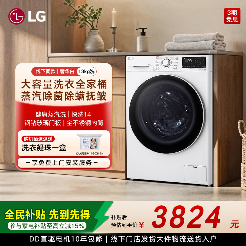[全民补贴]LG全自动家用13Kg滚筒洗衣机直驱变频FCY13Y4W线下同款