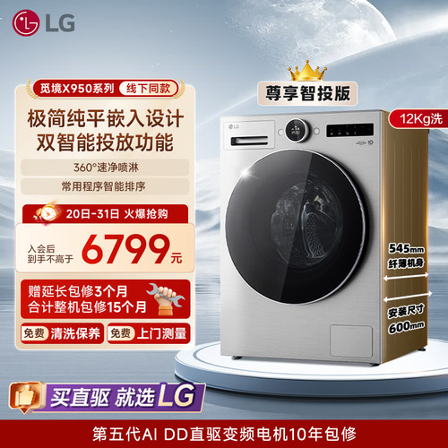 LG觅境X95012Kg智投超薄洗衣机