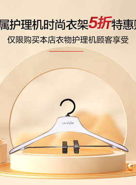LG styler衣物护理机专用 时尚衣架