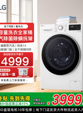 [全民补贴]LG全自动家用13Kg滚筒洗衣机直驱变频FCY13Y4W线下同款