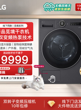 LG双变频家用大容量热泵觅境干衣机Turbo速烘RH10X76V2N线下同款