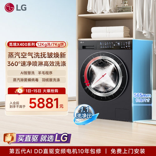【觅境X400】LG洗烘一体机12Kg智能洗衣机烘干全自动FD12DK2E