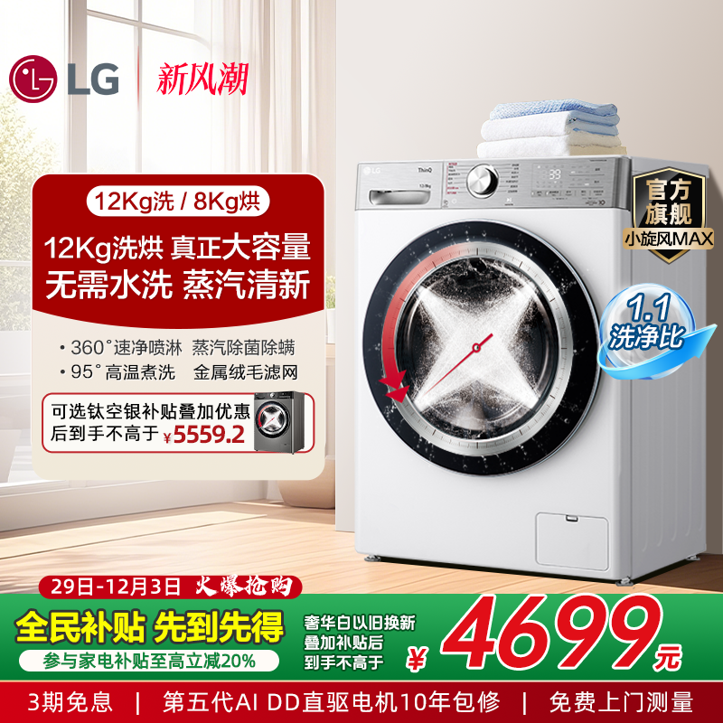 LG12Kg小旋风MAX洗烘一体洗衣机