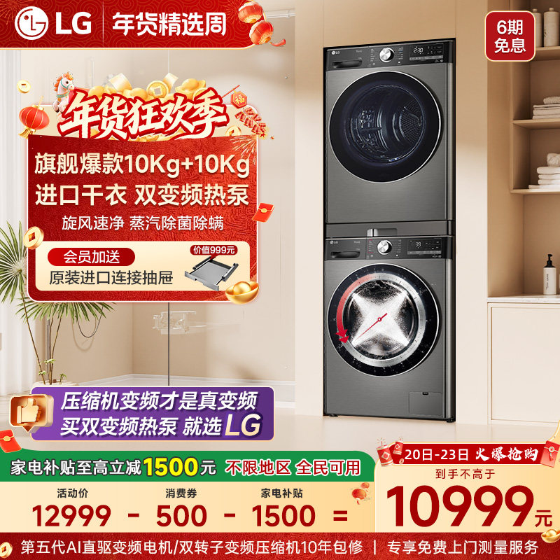 [换新补贴]LG小旋风洗烘套装10+10烘干洗衣机组合10Y4PA+10V9,大家电,洗烘套装,淘宝优惠券,粉丝福利购,淘宝优惠卷