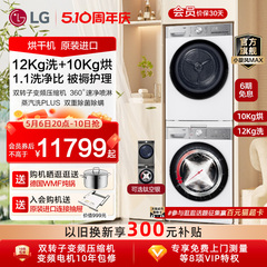 LG洗烘套装小旋风MAX12+10进口变频洗衣机烘干机套装 12Y4W+10V9A