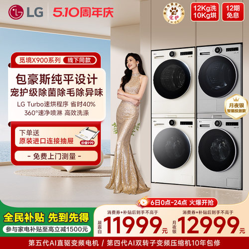 LG全新包豪斯设计洗烘套装