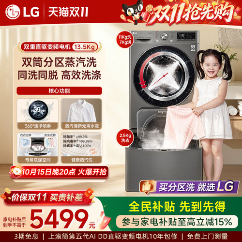 LG分区洗13.5Kg双筒洗护同洗同脱