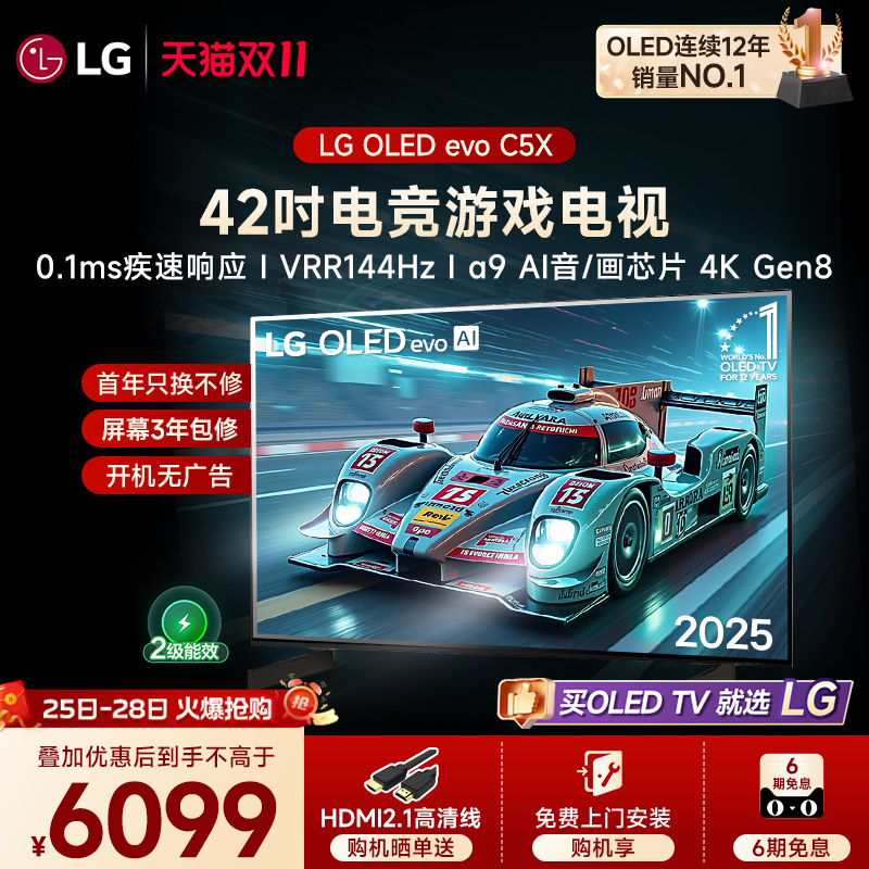 【全民补贴】LG OLED42C5X游戏显示器电视VRR144Hz C5新能效款