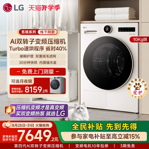 LG觅境系列双变频热泵烘干机