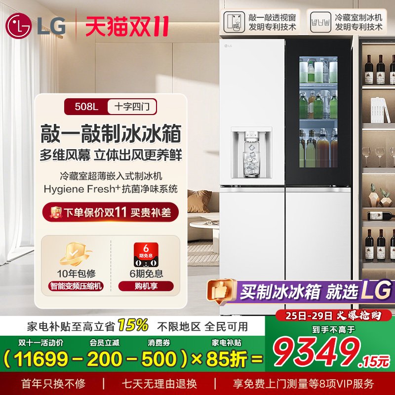 LG敲一敲508L十字四门制冰冰箱