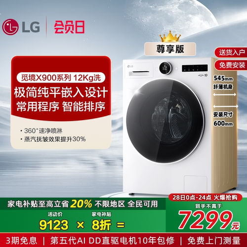 LG觅境X90012Kg超薄全嵌洗衣机