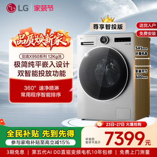 LG洗衣机12Kg觅境智能投放大容量超薄变频滚筒全自动 觅境X950