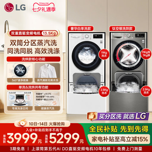 LG分区洗13.5Kg双筒洗护同洗同脱