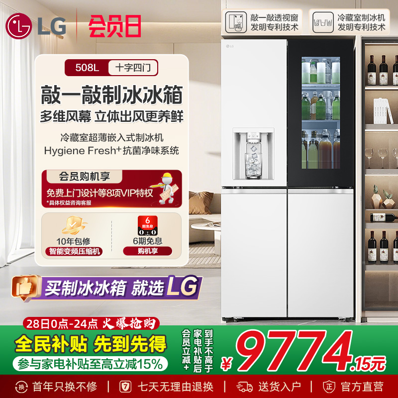 LG敲一敲508L十字四门制冰冰箱