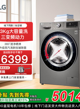 [全民补贴]LG全自动家用滚筒洗衣机13kg速净喷淋FCW13Y4P线下同款