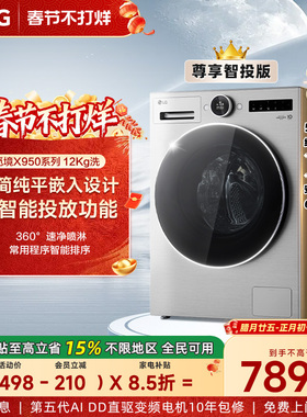 [觅境X950]LG洗衣机12Kg觅境智能投放大容量超薄变频滚筒全自动