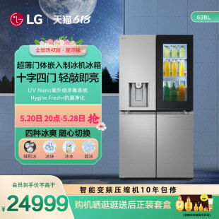 LG新品 638L智能变频双自动制冰系统制冰机冰箱十字四门全景透视窗