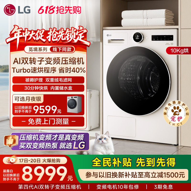 [觅境]LG双变频低温热泵10kg烘干机除菌除螨RH10X77/