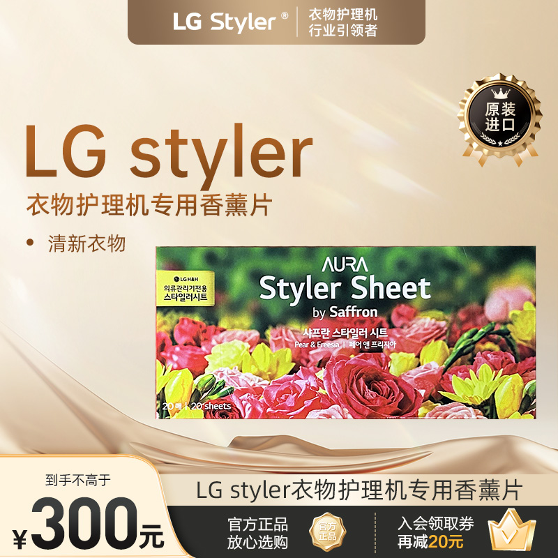 LGstyler衣物护理机专用香薰