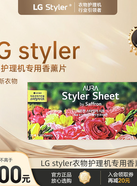 LG styler衣物护理机专用香薰  每盒20片