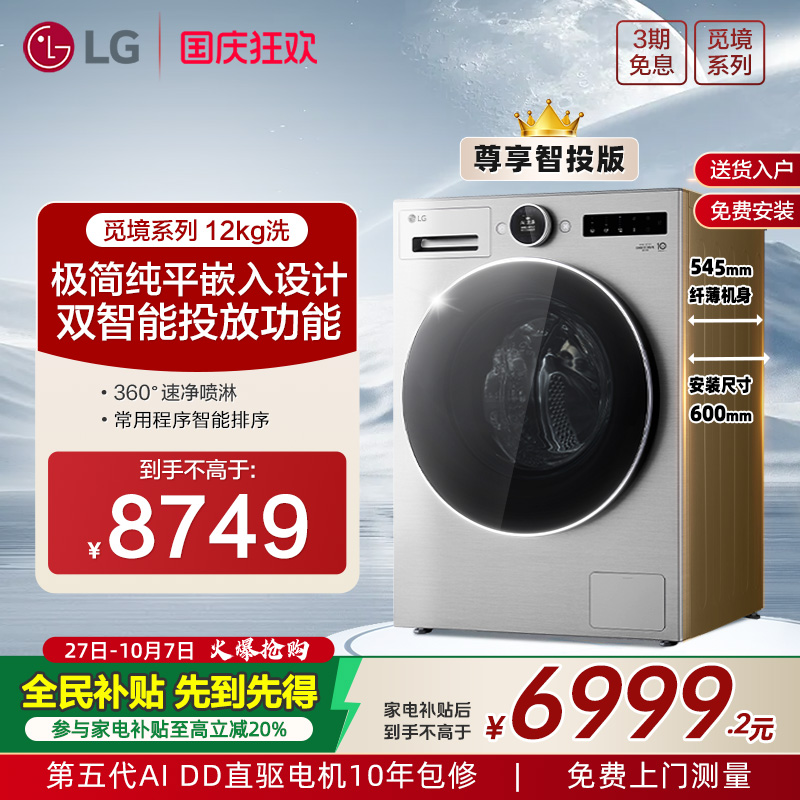 LG12Kg智能投放超薄直驱洗衣机
