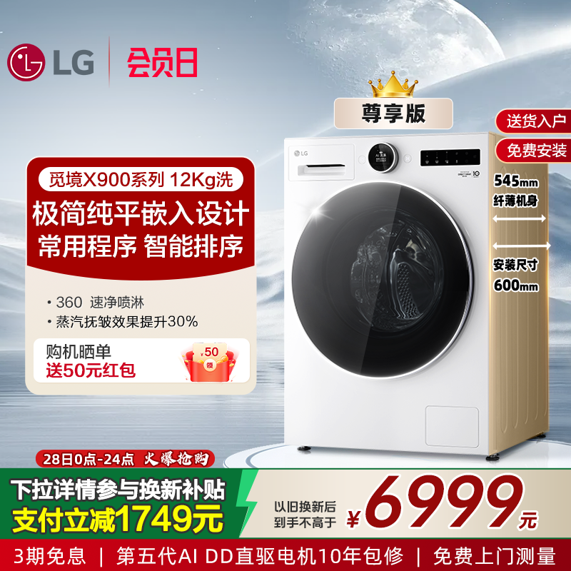 LG觅境X90012Kg超薄全嵌洗衣机