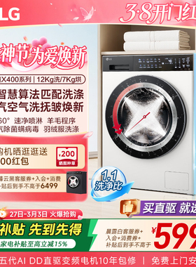 【觅境X400】LG洗烘一体机12Kg全自动滚筒烘干智能洗衣12D2CE