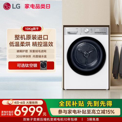 LG双变频热泵原装进口10kg烘干机