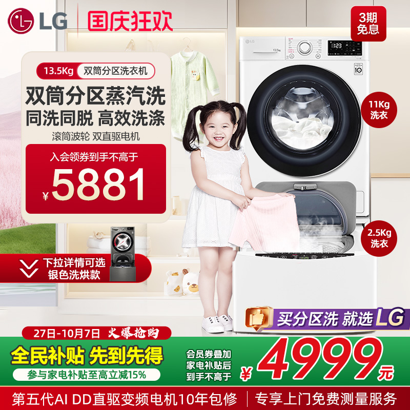 LG13.5Kg子母双擎分区洗衣机