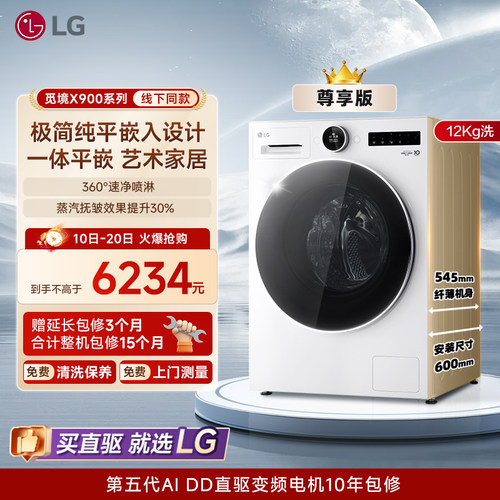 LG觅境X90012Kg超薄全嵌洗衣机