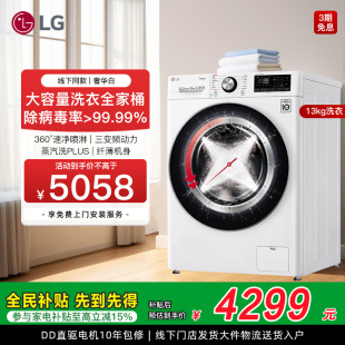 LG13Kg家用全自动直驱速净喷淋洗衣机FCV13G4W线下同款 全民补贴