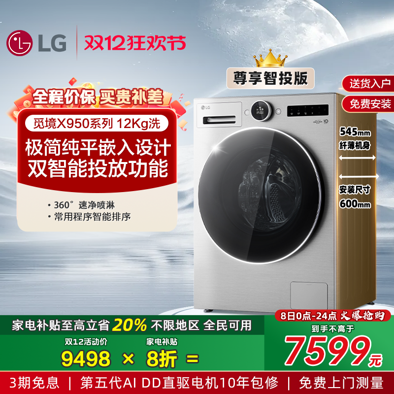 LG觅境X95012Kg智投超薄洗衣机