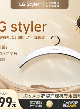 LG styler衣物护理机专用 圆形衣架