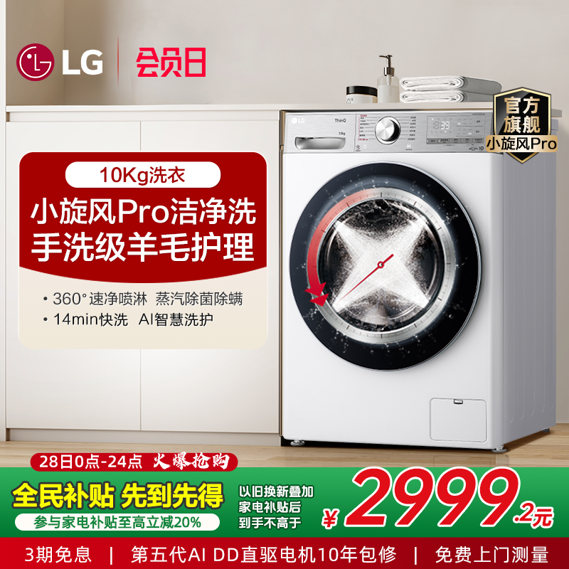 LG10Kg蒸汽除菌羊毛护理洗衣机