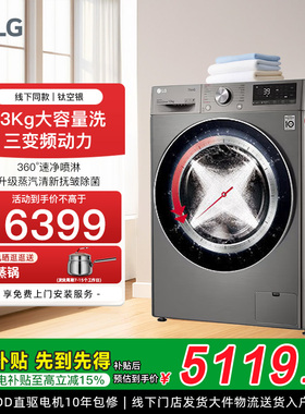 LG全自动家用滚筒洗衣机13kg银直驱变频速净喷淋FCW13Y4P线下同款